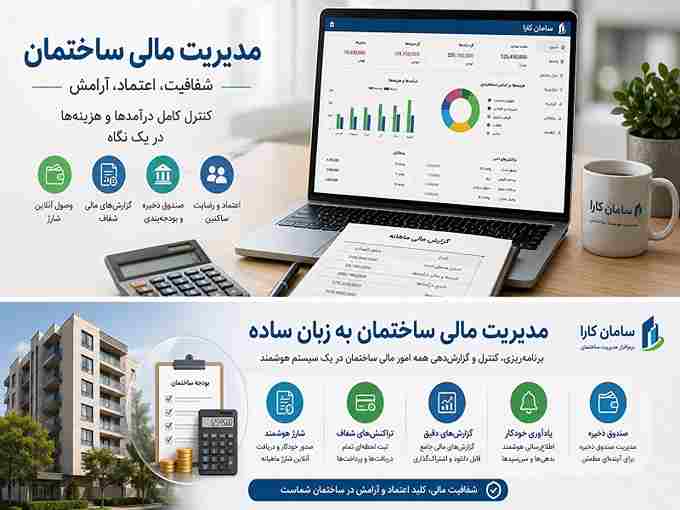 مدیریت مالی ساختمان | راهنمای کامل هزینه‌ها برای مدیران آپارتمان